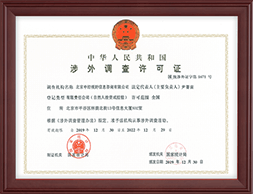 中华人民共和国涉外调查许可证