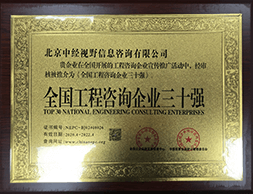 全国工程咨询企业三十强