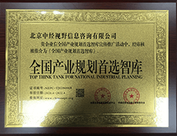 全国产业规划首选智库